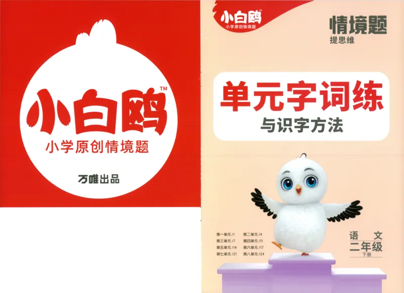 《小白欧》情境题-语文2年级下册（RJ）单元字词练_二年级上下册资料_小学二年级学习资料-25年更新版_2-02、小学二年级语文下册_2-2-2、练习题、作业、试题、试卷_电子册类