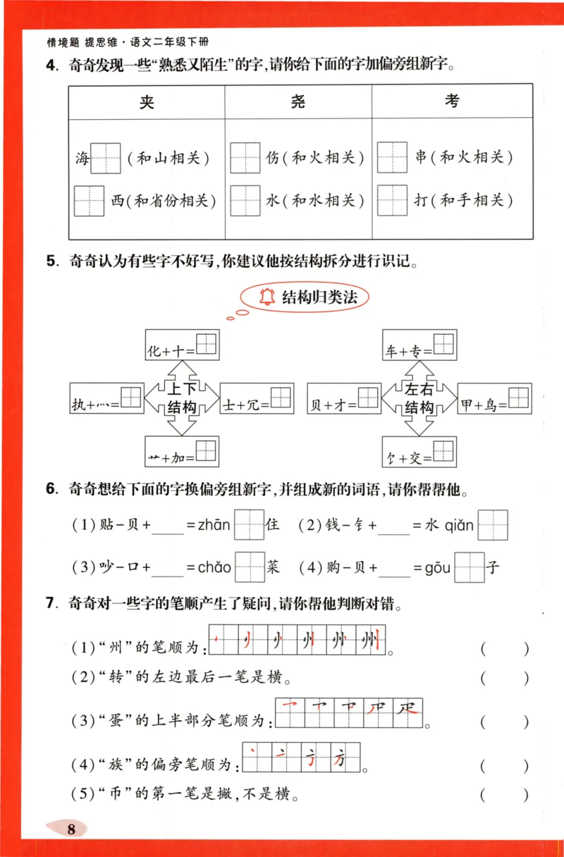 《小白欧》情境题-语文2年级下册（RJ）单元字词练_二年级上下册资料_小学二年级学习资料-25年更新版_2-02、小学二年级语文下册_2-2-2、练习题、作业、试题、试卷_电子册类