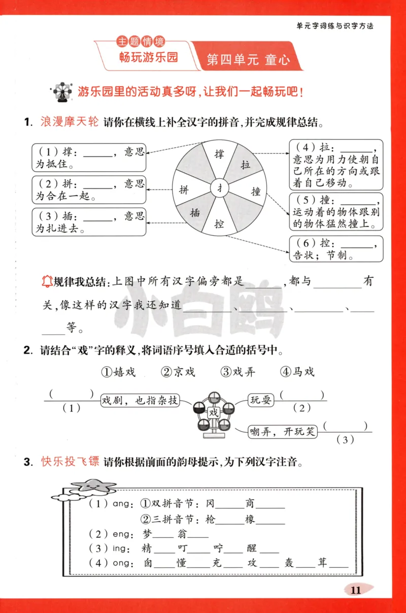 《小白欧》情境题-语文2年级下册（RJ）单元字词练_二年级上下册资料_小学二年级学习资料-25年更新版_2-02、小学二年级语文下册_2-2-2、练习题、作业、试题、试卷_电子册类