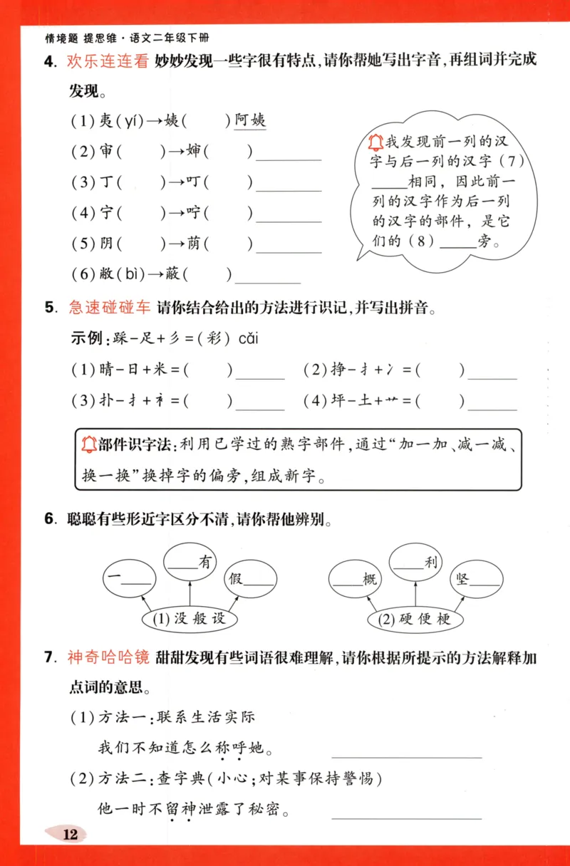 《小白欧》情境题-语文2年级下册（RJ）单元字词练_二年级上下册资料_小学二年级学习资料-25年更新版_2-02、小学二年级语文下册_2-2-2、练习题、作业、试题、试卷_电子册类