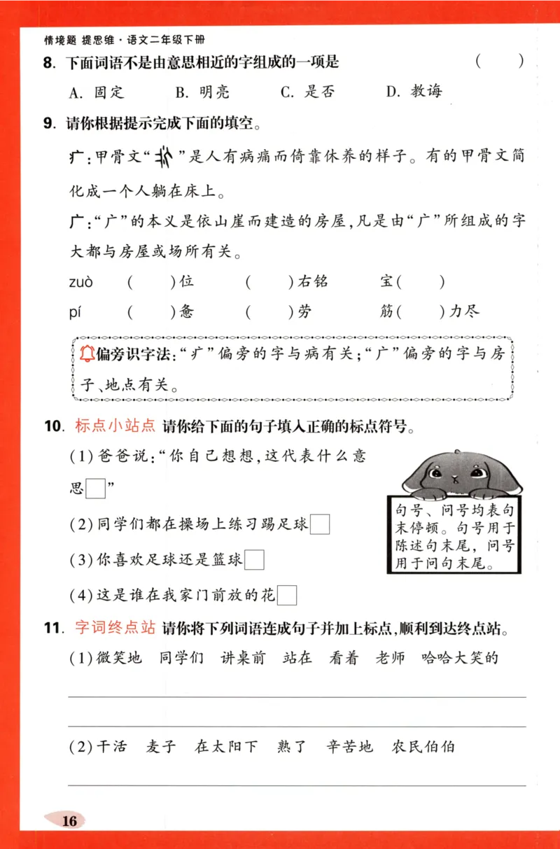 《小白欧》情境题-语文2年级下册（RJ）单元字词练_二年级上下册资料_小学二年级学习资料-25年更新版_2-02、小学二年级语文下册_2-2-2、练习题、作业、试题、试卷_电子册类