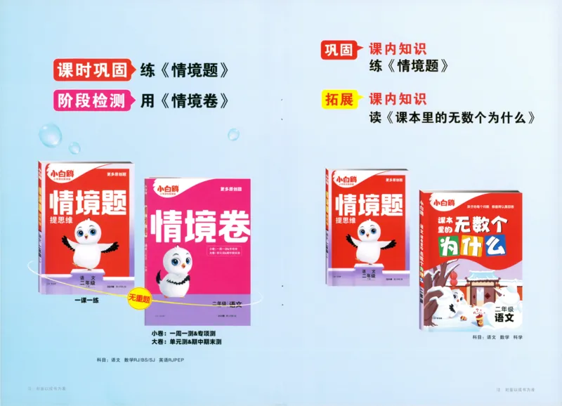 《小白欧》情境题-语文2年级下册（RJ）单元字词练_二年级上下册资料_小学二年级学习资料-25年更新版_2-02、小学二年级语文下册_2-2-2、练习题、作业、试题、试卷_电子册类