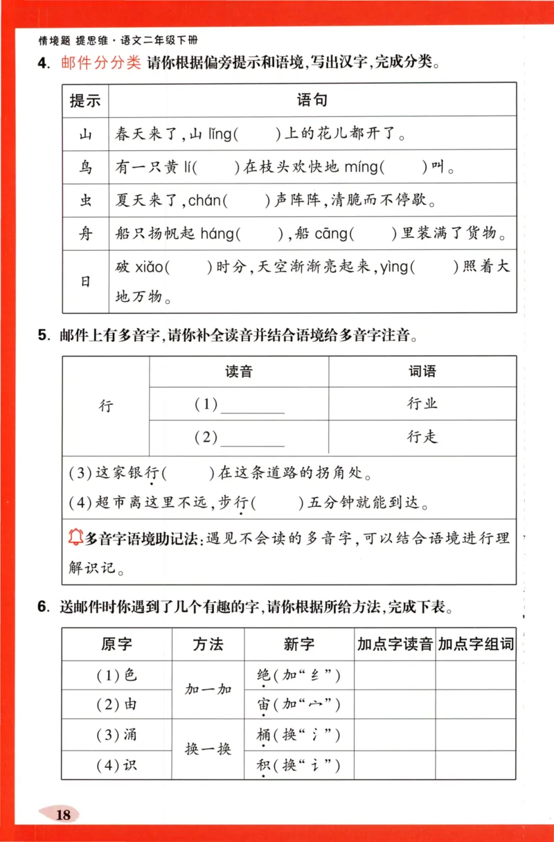 《小白欧》情境题-语文2年级下册（RJ）单元字词练_二年级上下册资料_小学二年级学习资料-25年更新版_2-02、小学二年级语文下册_2-2-2、练习题、作业、试题、试卷_电子册类
