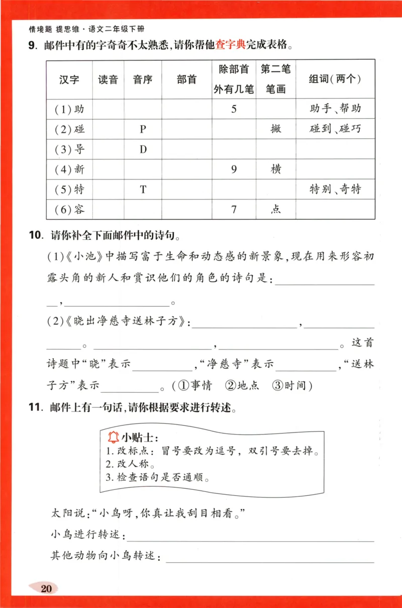 《小白欧》情境题-语文2年级下册（RJ）单元字词练_二年级上下册资料_小学二年级学习资料-25年更新版_2-02、小学二年级语文下册_2-2-2、练习题、作业、试题、试卷_电子册类