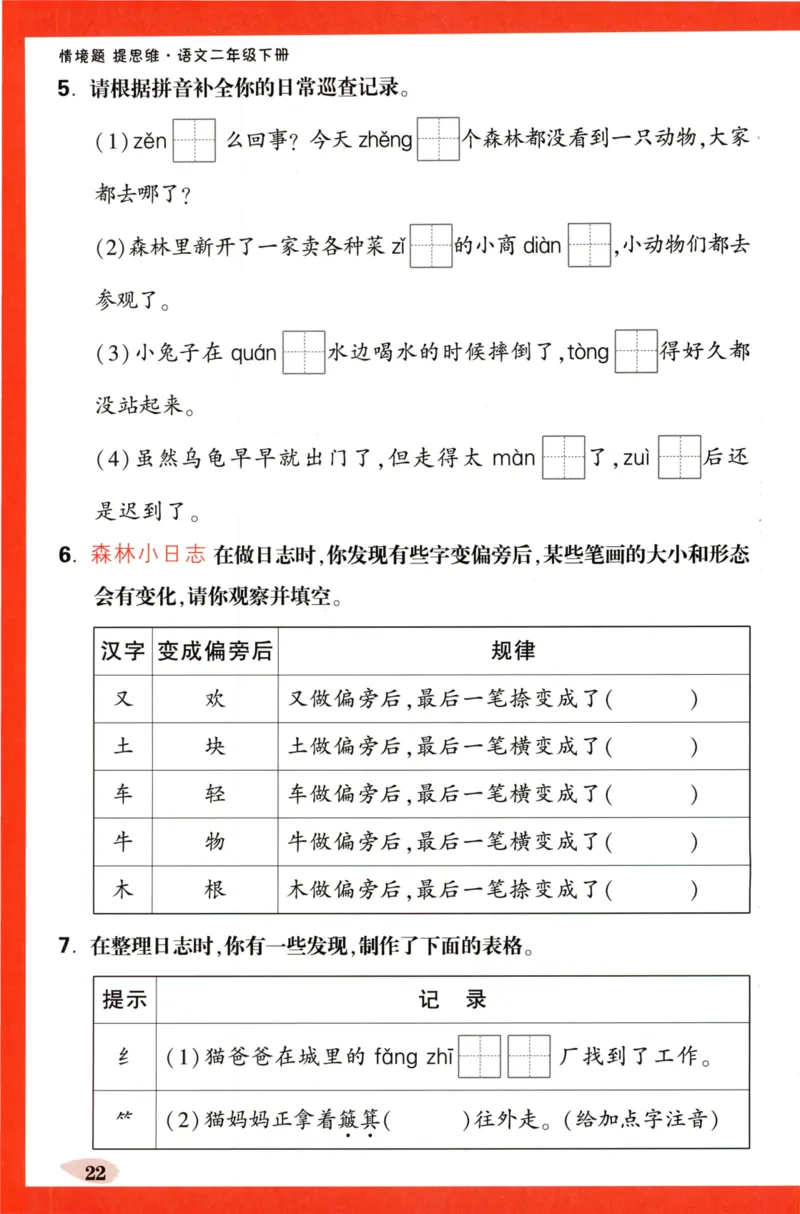 《小白欧》情境题-语文2年级下册（RJ）单元字词练_二年级上下册资料_小学二年级学习资料-25年更新版_2-02、小学二年级语文下册_2-2-2、练习题、作业、试题、试卷_电子册类