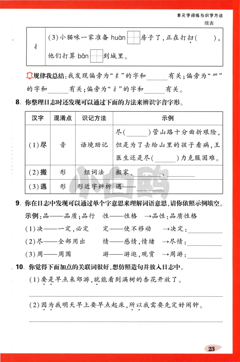 《小白欧》情境题-语文2年级下册（RJ）单元字词练_二年级上下册资料_小学二年级学习资料-25年更新版_2-02、小学二年级语文下册_2-2-2、练习题、作业、试题、试卷_电子册类