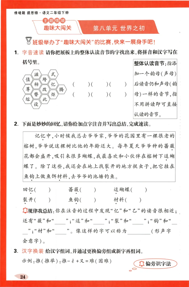 《小白欧》情境题-语文2年级下册（RJ）单元字词练_二年级上下册资料_小学二年级学习资料-25年更新版_2-02、小学二年级语文下册_2-2-2、练习题、作业、试题、试卷_电子册类