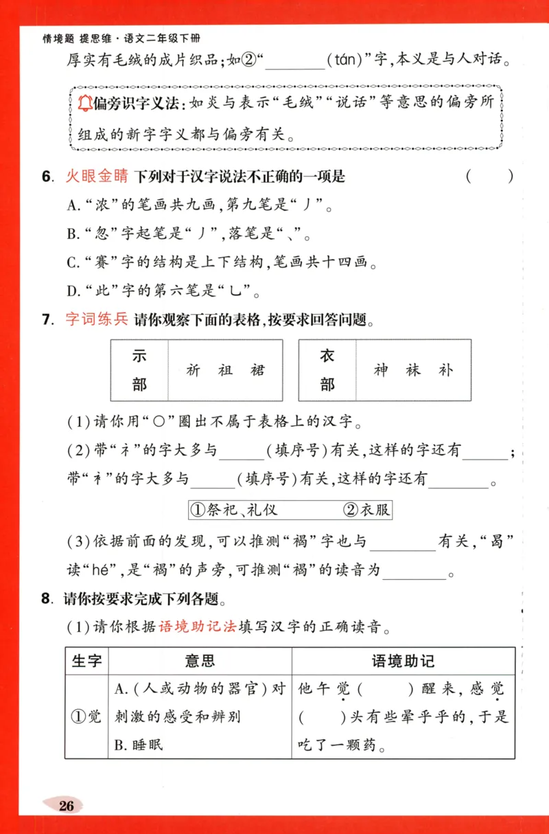 《小白欧》情境题-语文2年级下册（RJ）单元字词练_二年级上下册资料_小学二年级学习资料-25年更新版_2-02、小学二年级语文下册_2-2-2、练习题、作业、试题、试卷_电子册类