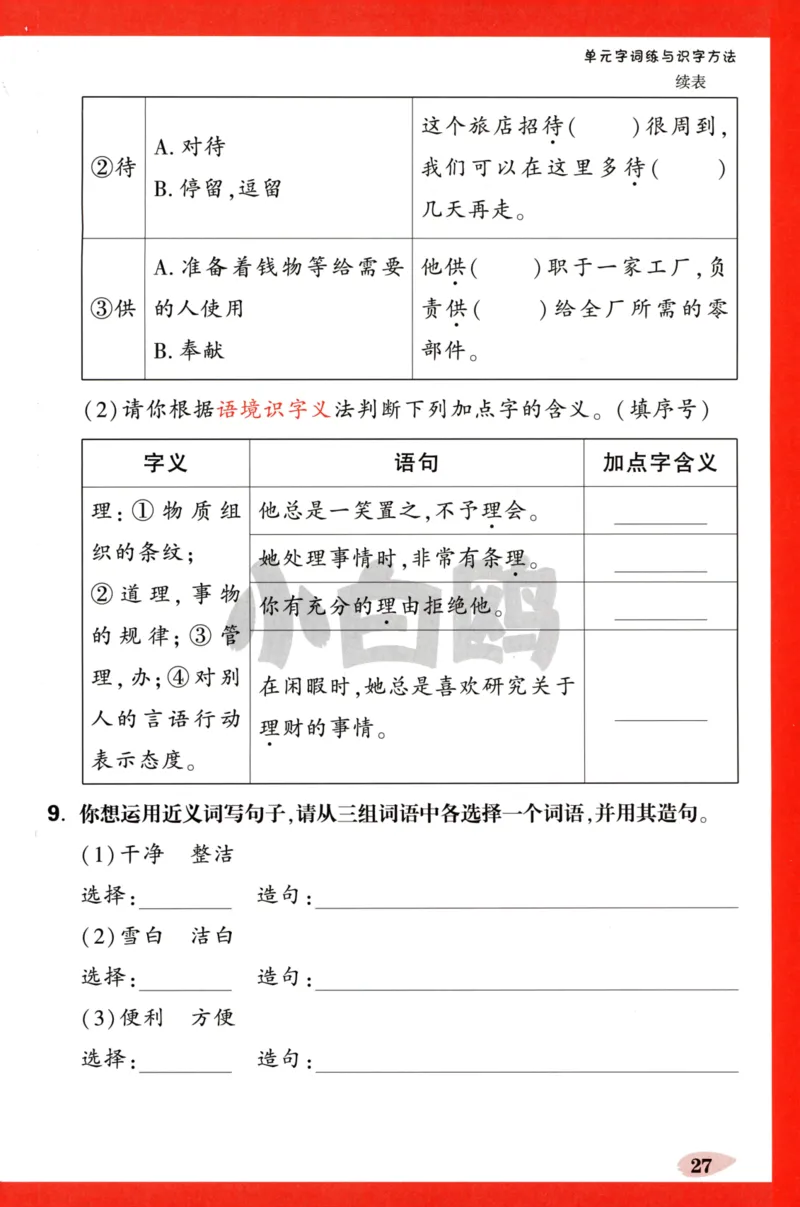 《小白欧》情境题-语文2年级下册（RJ）单元字词练_二年级上下册资料_小学二年级学习资料-25年更新版_2-02、小学二年级语文下册_2-2-2、练习题、作业、试题、试卷_电子册类