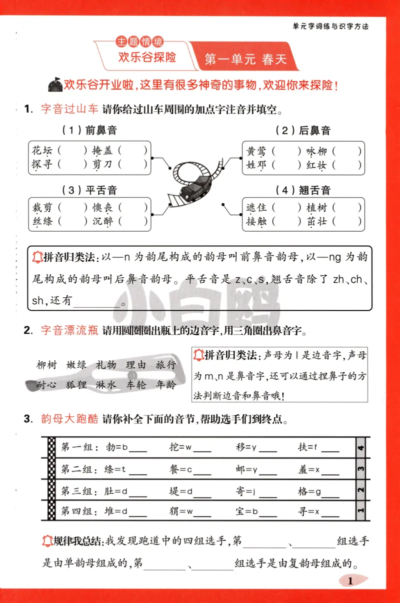 《小白欧》情境题-语文2年级下册（RJ）单元字词练_二年级上下册资料_小学二年级学习资料-25年更新版_2-02、小学二年级语文下册_2-2-2、练习题、作业、试题、试卷_电子册类