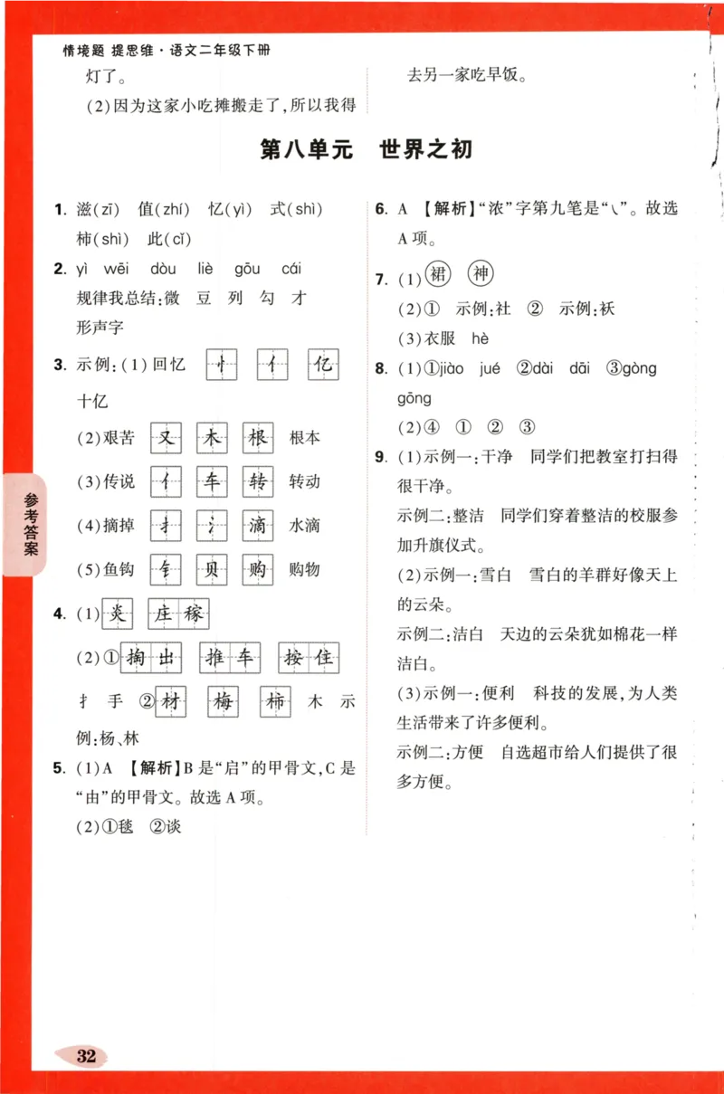 《小白欧》情境题-语文2年级下册（RJ）单元字词练_二年级上下册资料_小学二年级学习资料-25年更新版_2-02、小学二年级语文下册_2-2-2、练习题、作业、试题、试卷_电子册类