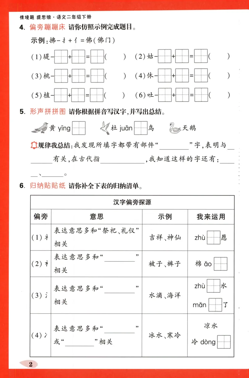 《小白欧》情境题-语文2年级下册（RJ）单元字词练_二年级上下册资料_小学二年级学习资料-25年更新版_2-02、小学二年级语文下册_2-2-2、练习题、作业、试题、试卷_电子册类