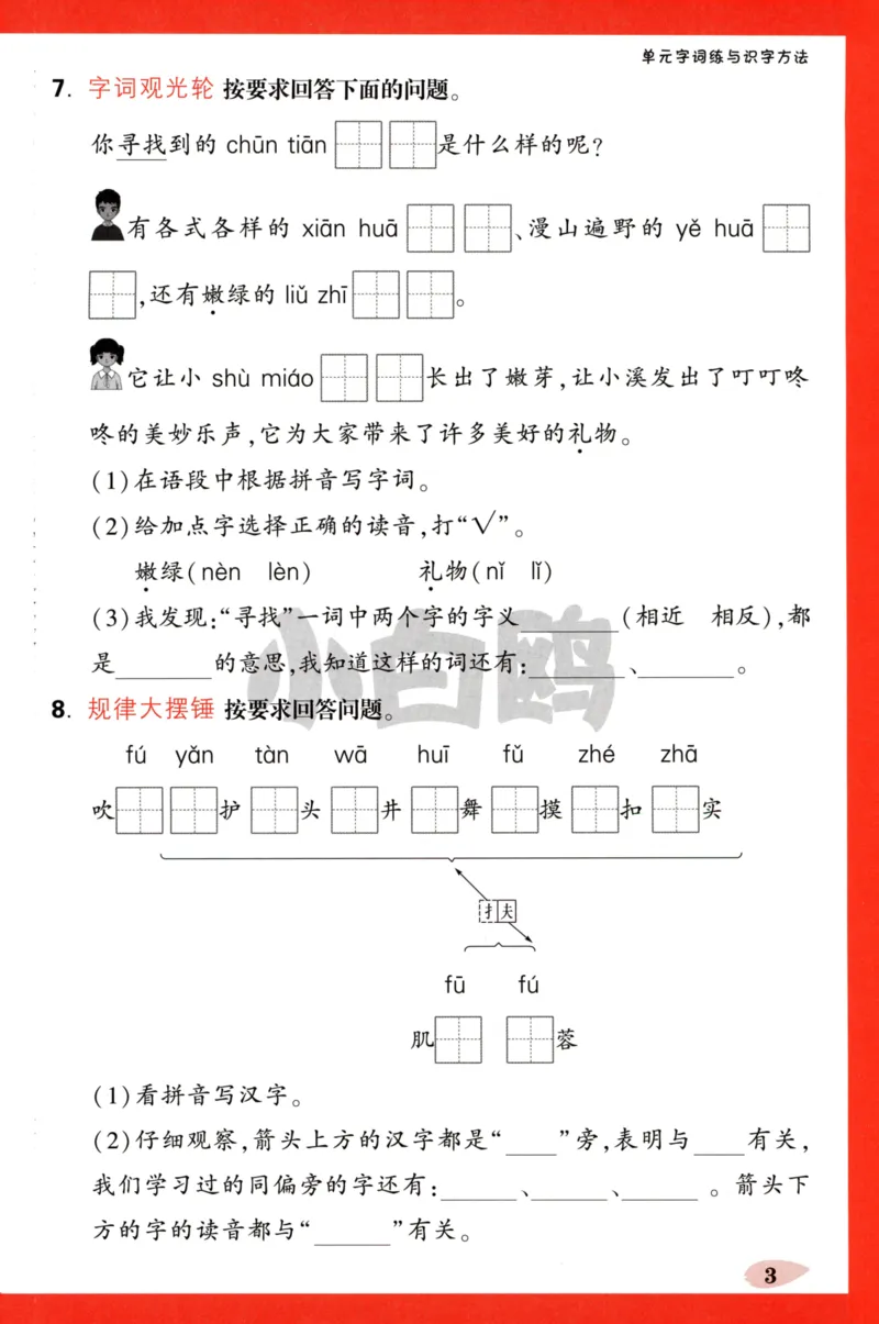 《小白欧》情境题-语文2年级下册（RJ）单元字词练_二年级上下册资料_小学二年级学习资料-25年更新版_2-02、小学二年级语文下册_2-2-2、练习题、作业、试题、试卷_电子册类