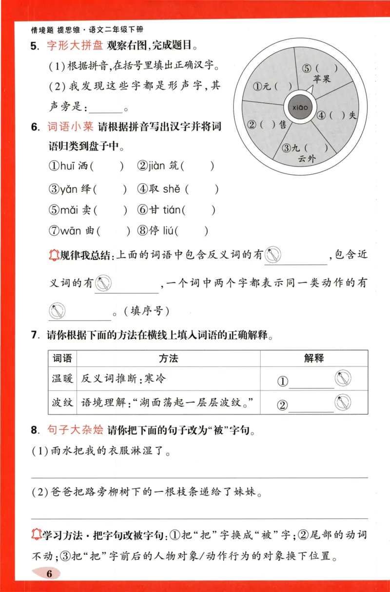 《小白欧》情境题-语文2年级下册（RJ）单元字词练_二年级上下册资料_小学二年级学习资料-25年更新版_2-02、小学二年级语文下册_2-2-2、练习题、作业、试题、试卷_电子册类