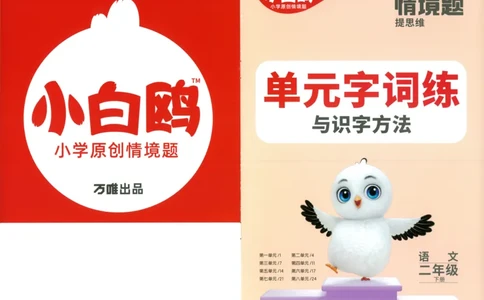 《小白欧》情境题-语文2年级下册（RJ）单元字词练_二年级上下册资料_小学二年级学习资料-25年更新版_2-02、小学二年级语文下册_2-2-2、练习题、作业、试题、试卷_电子册类