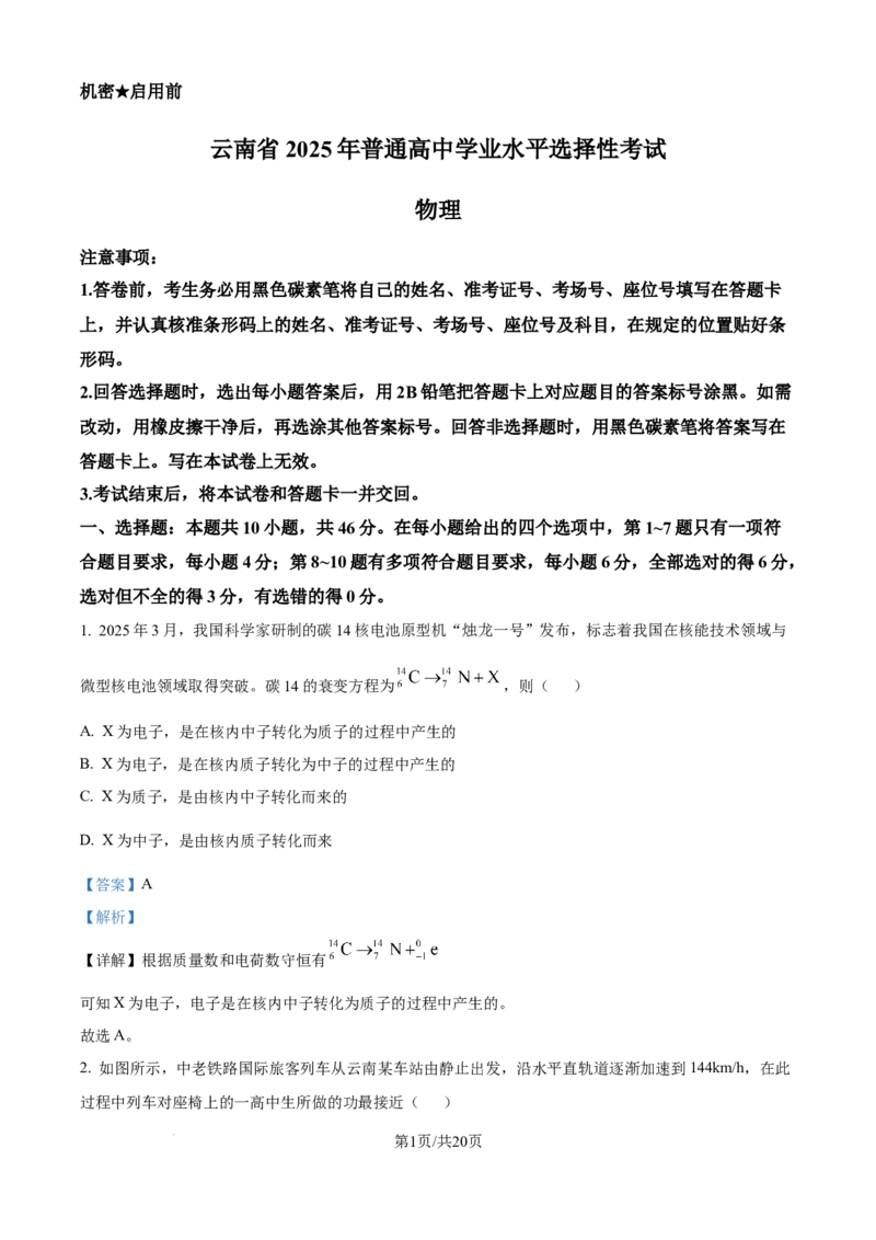 2025年高考物理试卷（云南卷）（解析卷）_物理历年高考真题_新&middot;Word版2008-2025&middot;高考物理真题_物理（按年份分类）2008-2025_2025&middot;高考物理真题