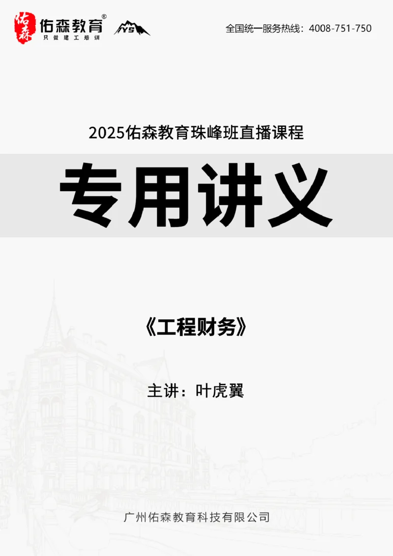 2025.7.5佑森教育叶虎翼授课一建工程经济《工程财务》专用讲义，版权所有，侵权必究_2026年一级建造师_2026年一建经济_2025年一建经济SVIP_02-基础精讲✿高端面授✿深度强化