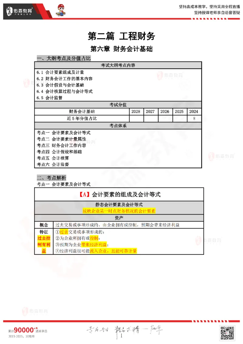 2025.7.5佑森教育叶虎翼授课一建工程经济《工程财务》专用讲义，版权所有，侵权必究_2026年一级建造师_2026年一建经济_2025年一建经济SVIP_02-基础精讲✿高端面授✿深度强化