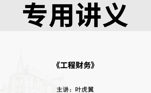 2025.7.5佑森教育叶虎翼授课一建工程经济《工程财务》专用讲义，版权所有，侵权必究_2026年一级建造师_2026年一建经济_2025年一建经济SVIP_02-基础精讲✿高端面授✿深度强化
