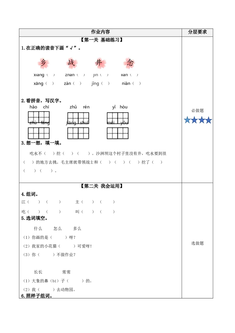 课文1《吃水不忘挖井人》（分层作业）-（统编版）_一年级语文下册（统编版）_老课标资料_分层作业