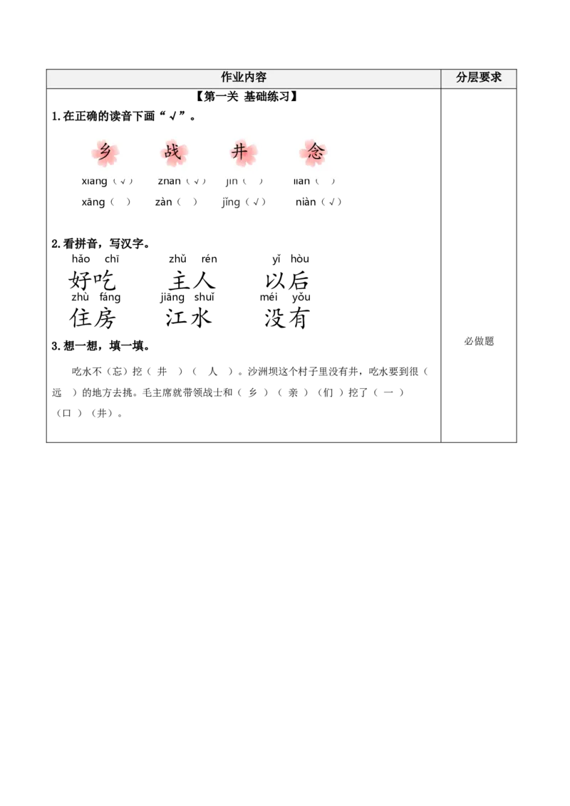 课文1《吃水不忘挖井人》（分层作业）-（统编版）_一年级语文下册（统编版）_老课标资料_分层作业