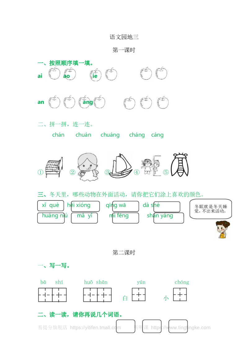 语文园地三_一年级语文上册（统编版）_老课标资料_教学视频_第一套_009-试题试卷word版可下载打印_课时练_语文园地三