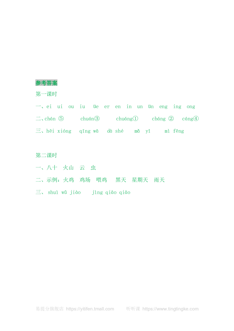 语文园地三_一年级语文上册（统编版）_老课标资料_教学视频_第一套_009-试题试卷word版可下载打印_课时练_语文园地三