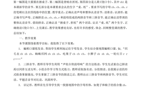 汉语拼音8zhchshr教学反思1_一年级语文上册（统编版）_老课标资料_教学反思
