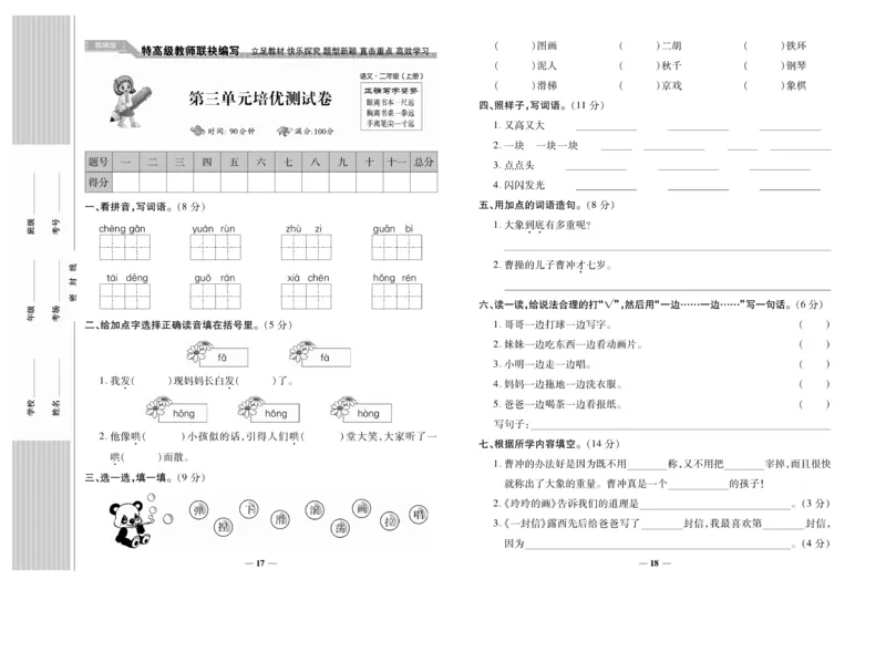 《名校百分卷》语文2年级上册（RJ）_二年级上下册资料_小学二年级学习资料-25年更新版_2-01、小学二年级语文上册_2-1-2、练习题、作业、试题、试卷_电子册类