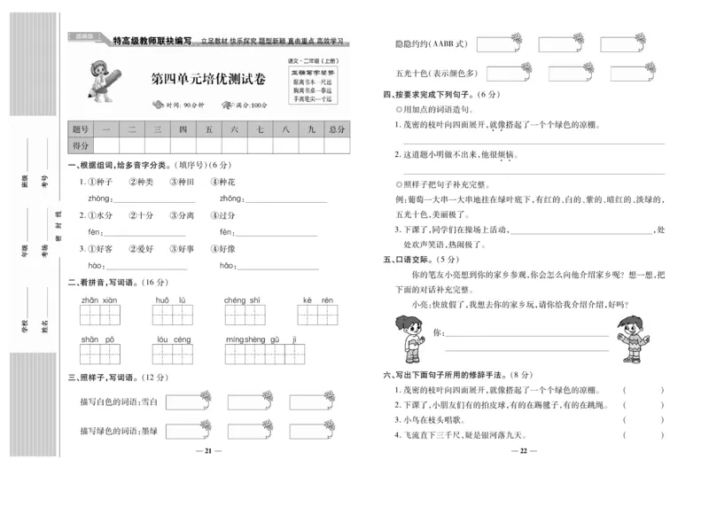 《名校百分卷》语文2年级上册（RJ）_二年级上下册资料_小学二年级学习资料-25年更新版_2-01、小学二年级语文上册_2-1-2、练习题、作业、试题、试卷_电子册类