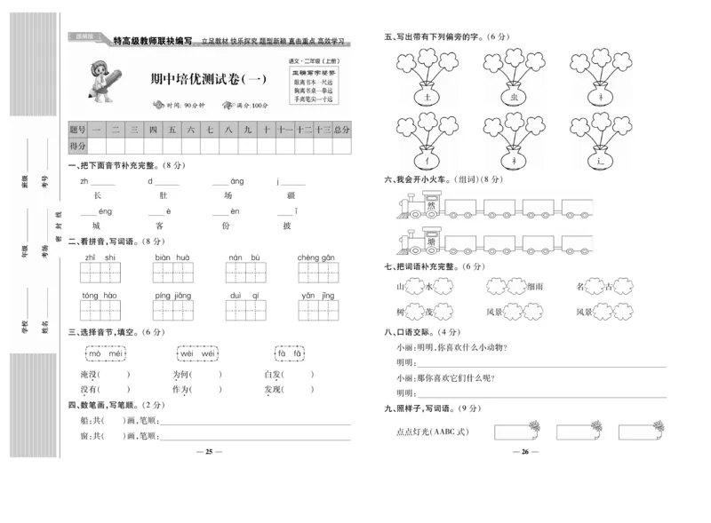 《名校百分卷》语文2年级上册（RJ）_二年级上下册资料_小学二年级学习资料-25年更新版_2-01、小学二年级语文上册_2-1-2、练习题、作业、试题、试卷_电子册类