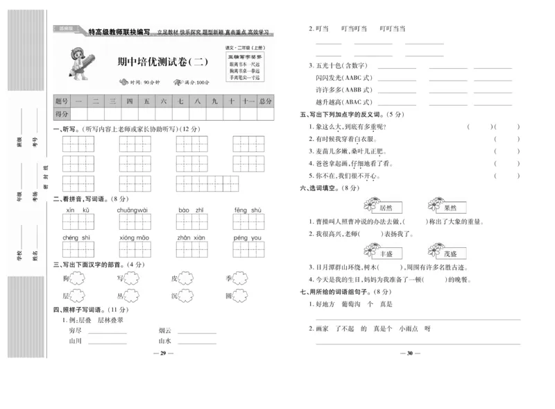 《名校百分卷》语文2年级上册（RJ）_二年级上下册资料_小学二年级学习资料-25年更新版_2-01、小学二年级语文上册_2-1-2、练习题、作业、试题、试卷_电子册类
