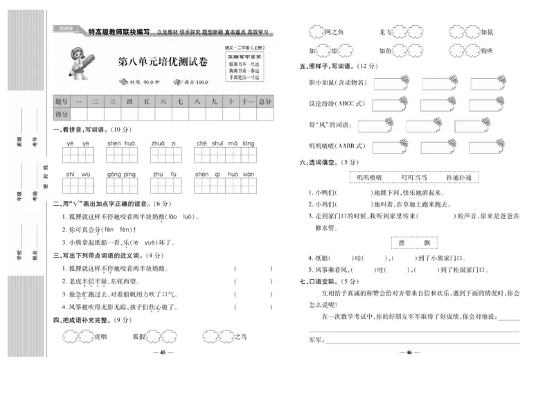 《名校百分卷》语文2年级上册（RJ）_二年级上下册资料_小学二年级学习资料-25年更新版_2-01、小学二年级语文上册_2-1-2、练习题、作业、试题、试卷_电子册类