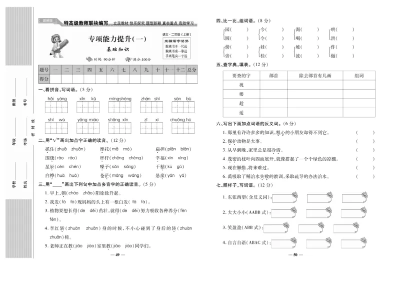 《名校百分卷》语文2年级上册（RJ）_二年级上下册资料_小学二年级学习资料-25年更新版_2-01、小学二年级语文上册_2-1-2、练习题、作业、试题、试卷_电子册类