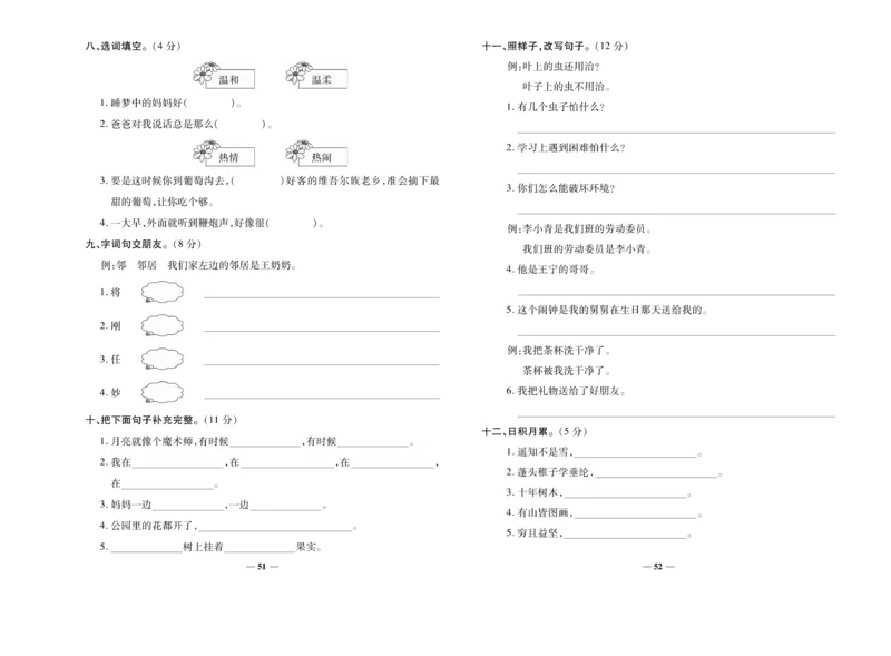 《名校百分卷》语文2年级上册（RJ）_二年级上下册资料_小学二年级学习资料-25年更新版_2-01、小学二年级语文上册_2-1-2、练习题、作业、试题、试卷_电子册类