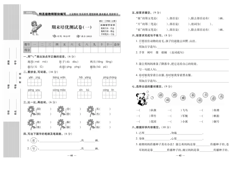 《名校百分卷》语文2年级上册（RJ）_二年级上下册资料_小学二年级学习资料-25年更新版_2-01、小学二年级语文上册_2-1-2、练习题、作业、试题、试卷_电子册类