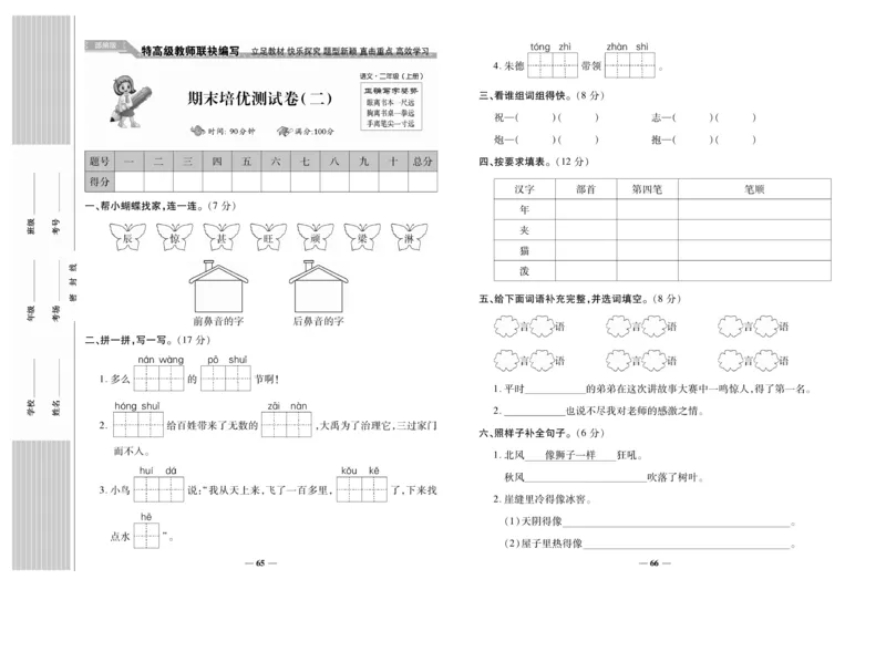 《名校百分卷》语文2年级上册（RJ）_二年级上下册资料_小学二年级学习资料-25年更新版_2-01、小学二年级语文上册_2-1-2、练习题、作业、试题、试卷_电子册类