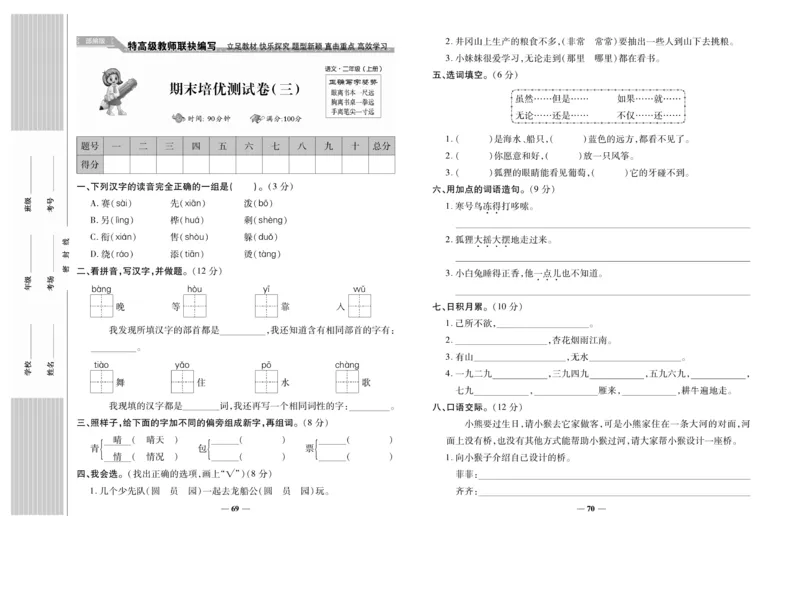 《名校百分卷》语文2年级上册（RJ）_二年级上下册资料_小学二年级学习资料-25年更新版_2-01、小学二年级语文上册_2-1-2、练习题、作业、试题、试卷_电子册类