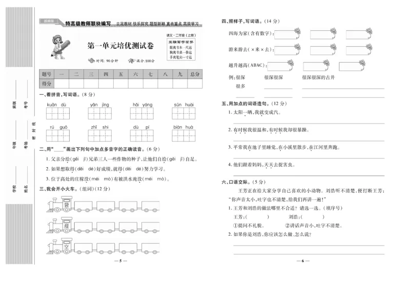 《名校百分卷》语文2年级上册（RJ）_二年级上下册资料_小学二年级学习资料-25年更新版_2-01、小学二年级语文上册_2-1-2、练习题、作业、试题、试卷_电子册类