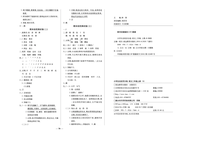 《名校百分卷》语文2年级上册（RJ）_二年级上下册资料_小学二年级学习资料-25年更新版_2-01、小学二年级语文上册_2-1-2、练习题、作业、试题、试卷_电子册类