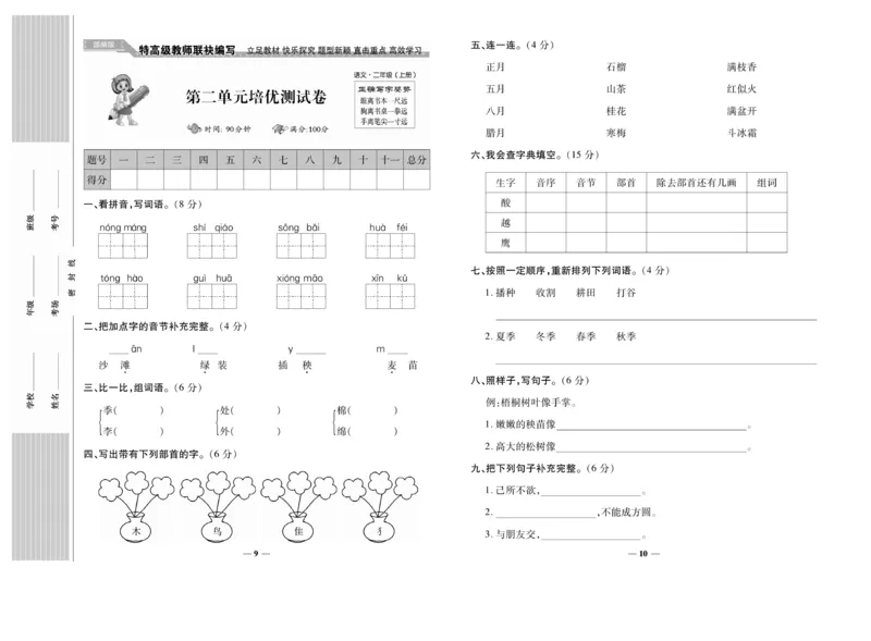 《名校百分卷》语文2年级上册（RJ）_二年级上下册资料_小学二年级学习资料-25年更新版_2-01、小学二年级语文上册_2-1-2、练习题、作业、试题、试卷_电子册类