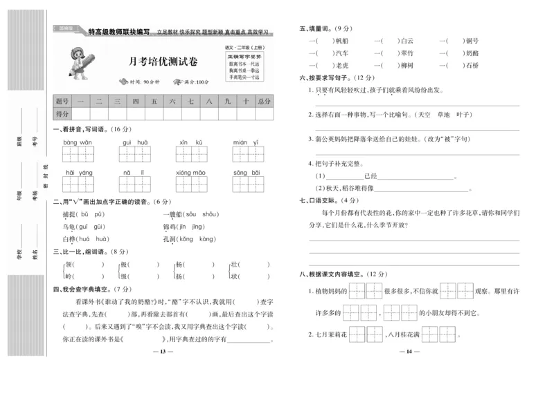 《名校百分卷》语文2年级上册（RJ）_二年级上下册资料_小学二年级学习资料-25年更新版_2-01、小学二年级语文上册_2-1-2、练习题、作业、试题、试卷_电子册类