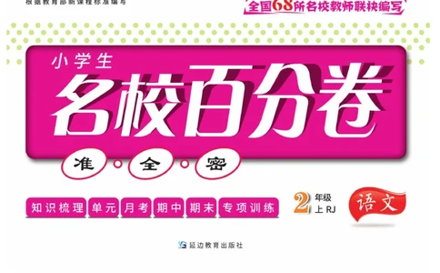 《名校百分卷》语文2年级上册（RJ）_二年级上下册资料_小学二年级学习资料-25年更新版_2-01、小学二年级语文上册_2-1-2、练习题、作业、试题、试卷_电子册类