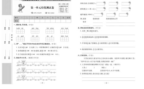《名校百分卷》语文2年级上册（RJ）_二年级上下册资料_小学二年级学习资料-25年更新版_2-01、小学二年级语文上册_2-1-2、练习题、作业、试题、试卷_电子册类