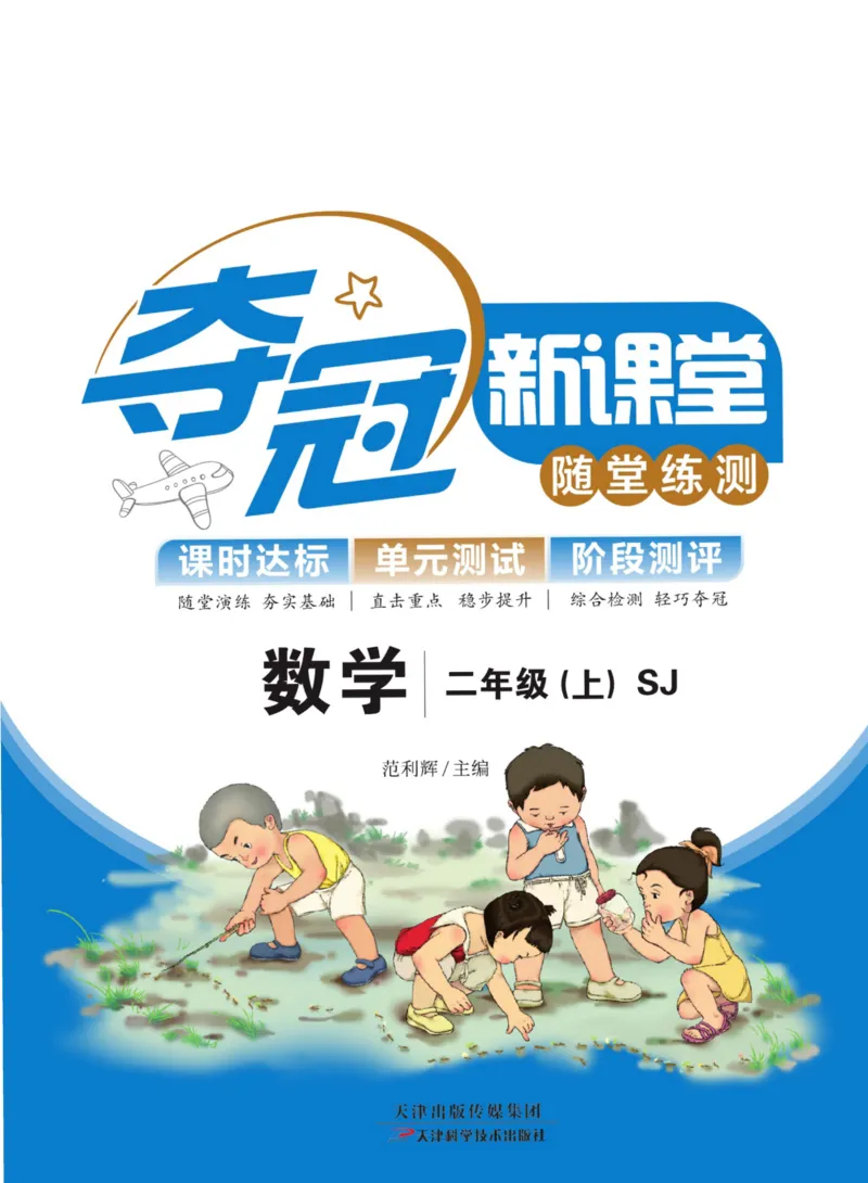《夺冠新课堂》数学2年级上册（SJ）_二年级上下册资料_小学二年级学习资料-25年更新版_2-03、小学二年级数学上册_2-3-2、练习题、作业、试题、试卷_苏教版_电子册类