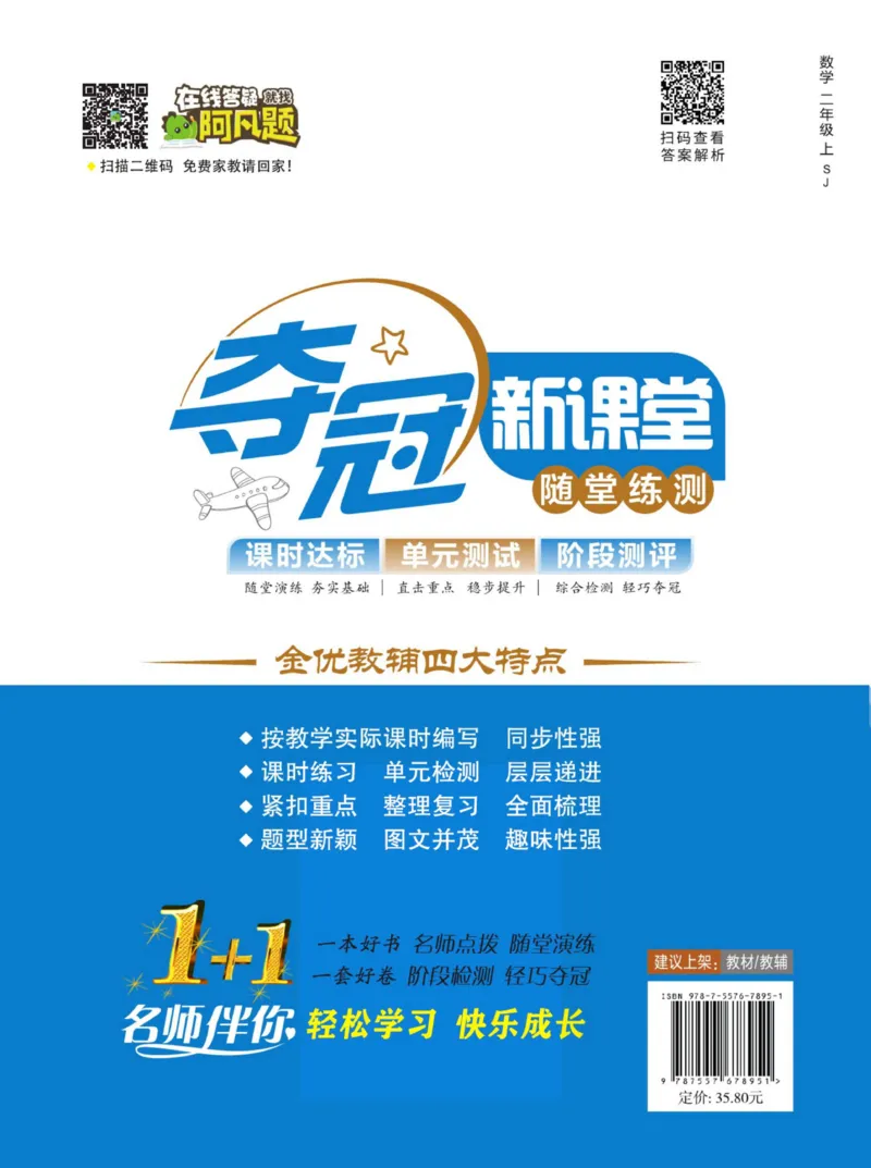 《夺冠新课堂》数学2年级上册（SJ）_二年级上下册资料_小学二年级学习资料-25年更新版_2-03、小学二年级数学上册_2-3-2、练习题、作业、试题、试卷_苏教版_电子册类