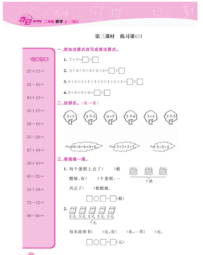 《夺冠新课堂》数学2年级上册（SJ）_二年级上下册资料_小学二年级学习资料-25年更新版_2-03、小学二年级数学上册_2-3-2、练习题、作业、试题、试卷_苏教版_电子册类