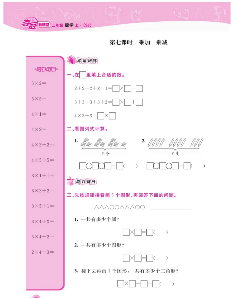 《夺冠新课堂》数学2年级上册（SJ）_二年级上下册资料_小学二年级学习资料-25年更新版_2-03、小学二年级数学上册_2-3-2、练习题、作业、试题、试卷_苏教版_电子册类