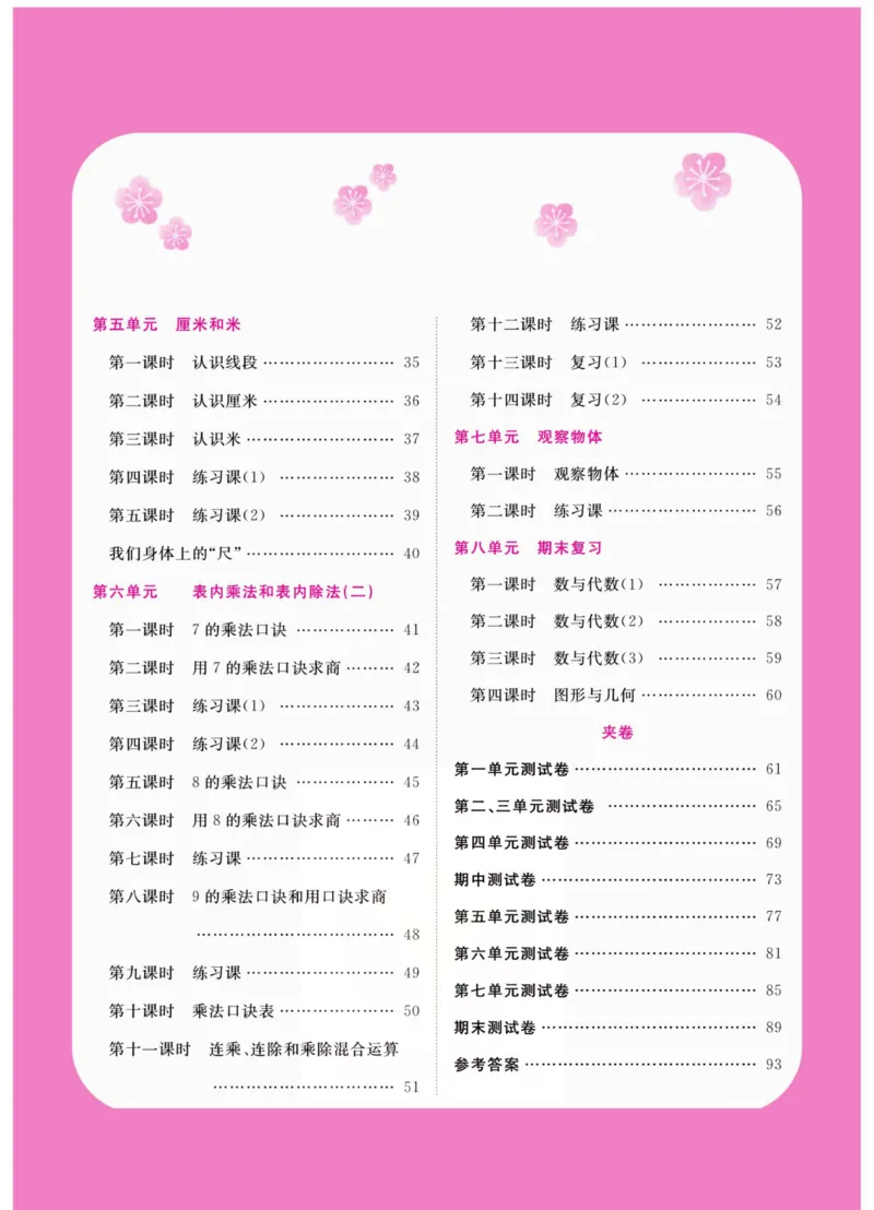 《夺冠新课堂》数学2年级上册（SJ）_二年级上下册资料_小学二年级学习资料-25年更新版_2-03、小学二年级数学上册_2-3-2、练习题、作业、试题、试卷_苏教版_电子册类