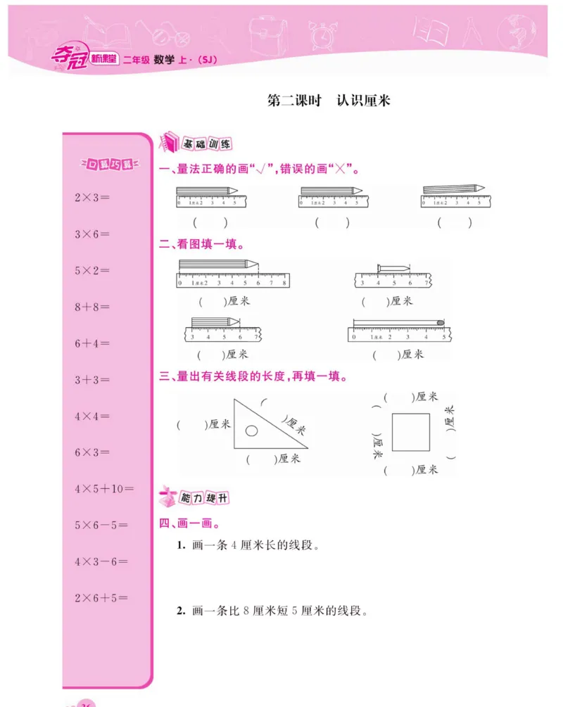 《夺冠新课堂》数学2年级上册（SJ）_二年级上下册资料_小学二年级学习资料-25年更新版_2-03、小学二年级数学上册_2-3-2、练习题、作业、试题、试卷_苏教版_电子册类